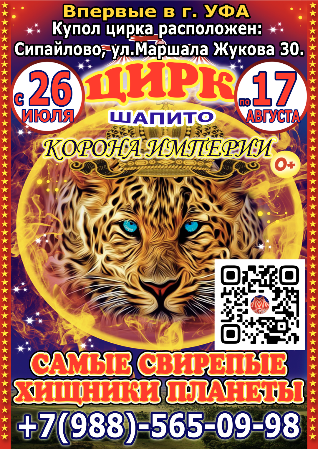 Цирк Корона Империи в г.Уфе с 26 июля по 17 августа 2025