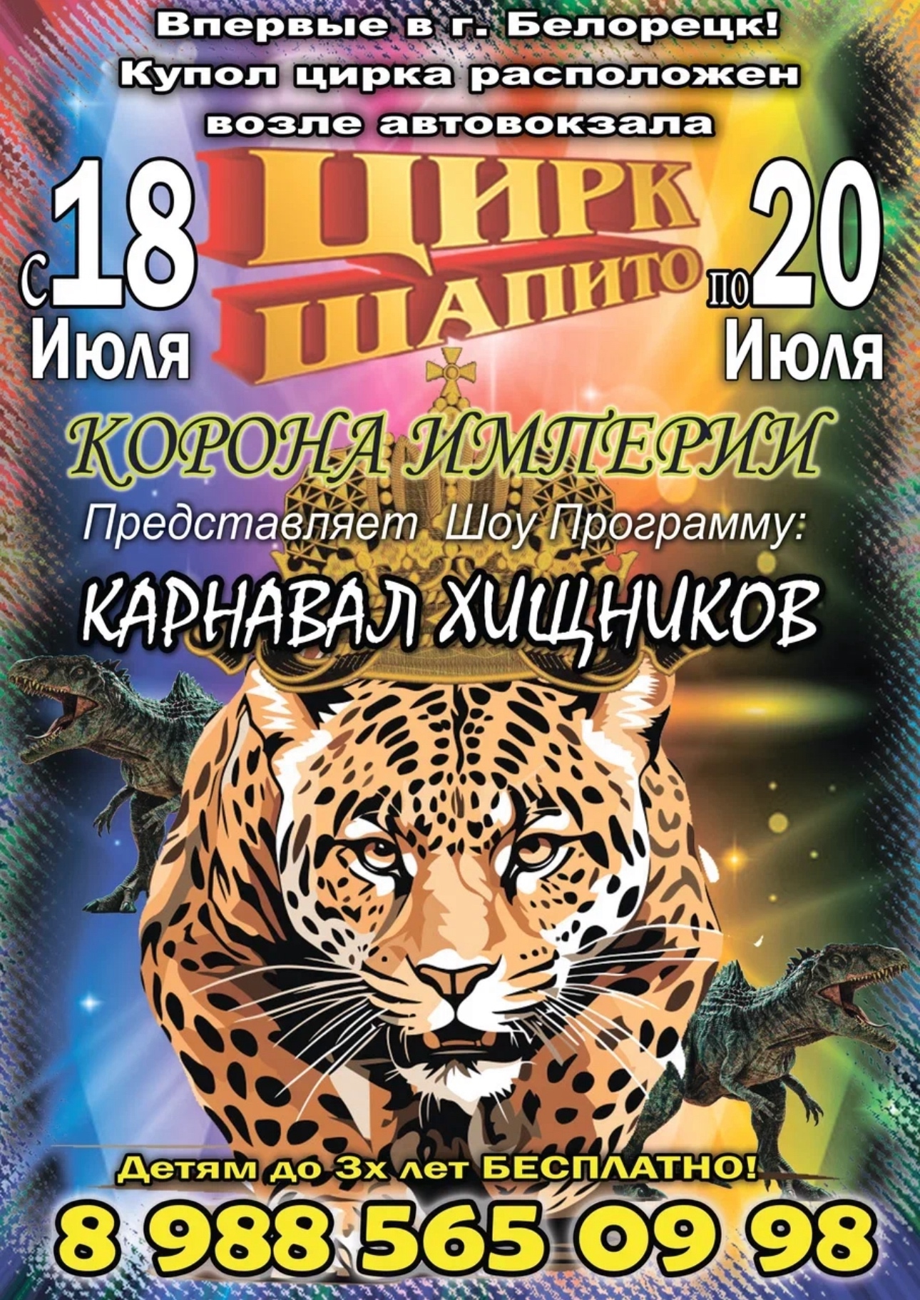 Цирк Корона Империи в г.Белорецк с 18 по 20 июля 2025